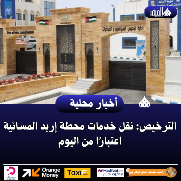 الترخيص: نقل خدمات محطة إربد المسائية اعتبارًا من اليوم