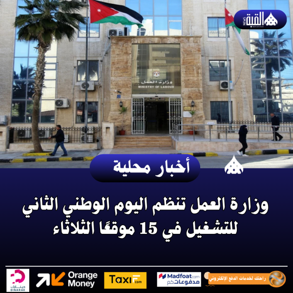 وزارة العمل تنظم اليوم الوطني الثاني للتشغيل في 15 موقعًا الثلاثاء