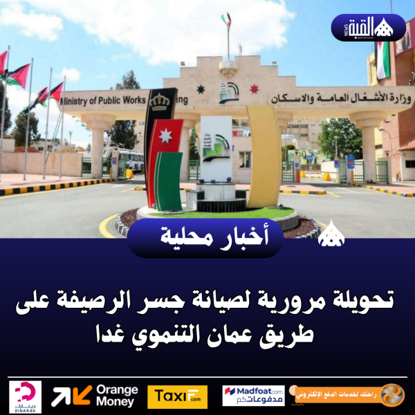تحويلة مرورية لصيانة جسر الرصيفة على طريق عمان التنموي غدا