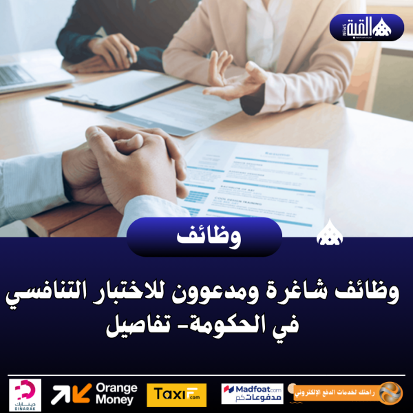 وظائف شاغرة ومدعوون للاختبار التنافسي في الحكومة تفاصيل
