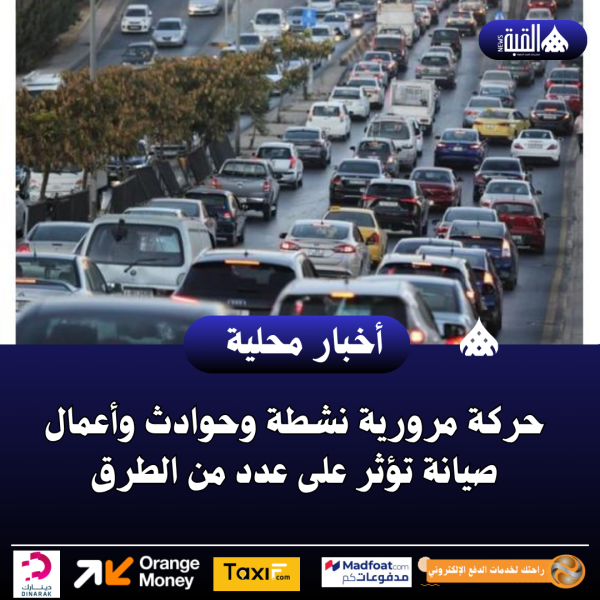 حركة مرورية نشطة وحوادث وأعمال صيانة تؤثر على عدد من الطرق
