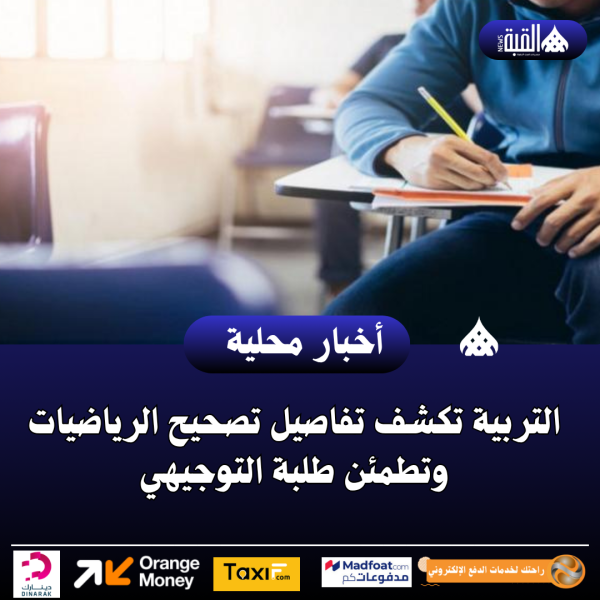 التربية تكشف تفاصيل تصحيح الرياضيات وتطمئن طلبة التوجيهي
