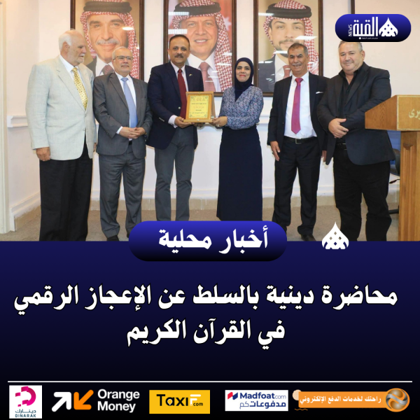 محاضرة دينية بالسلط عن الإعجاز الرقمي في القرآن الكريم