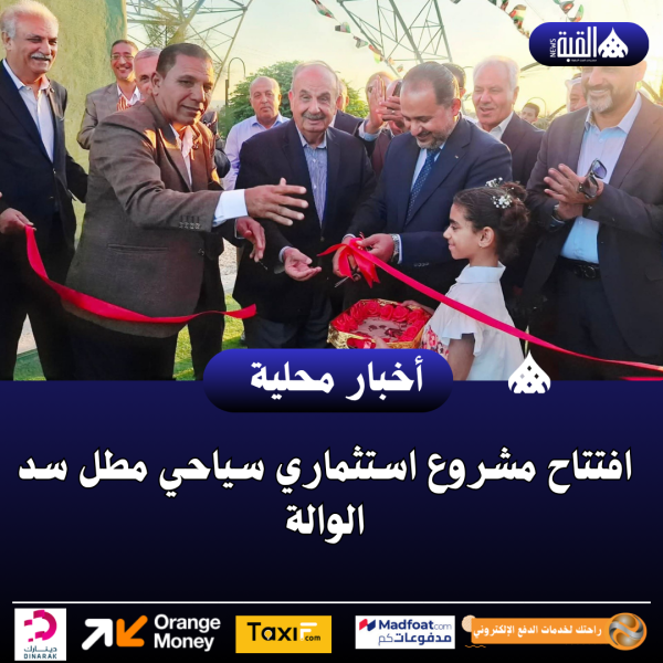 افتتاح مشروع استثماري سياحي مطل سد الوالة