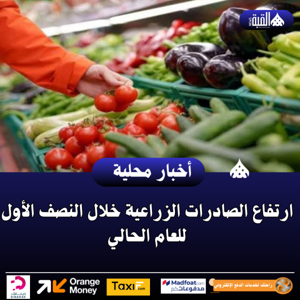 ارتفاع الصادرات الزراعية خلال النصف الأول للعام الحالي