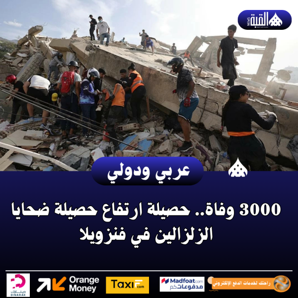 3000 وفاة.. حصيلة ارتفاع حصيلة ضحايا الزلزالين في فنزويلا