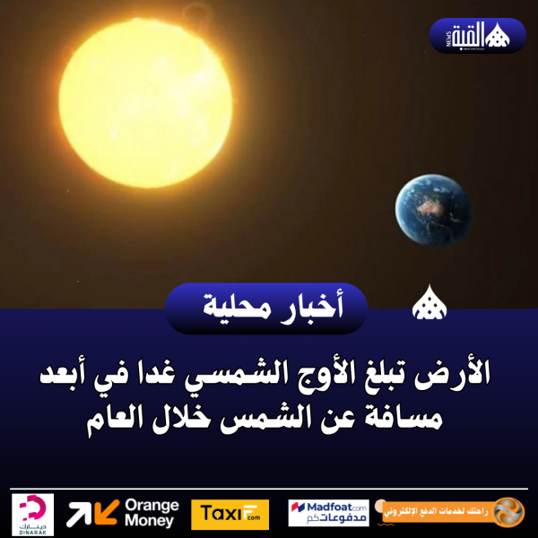الأرض تبلغ الأوج الشمسي غدا في أبعد مسافة عن الشمس خلال العام