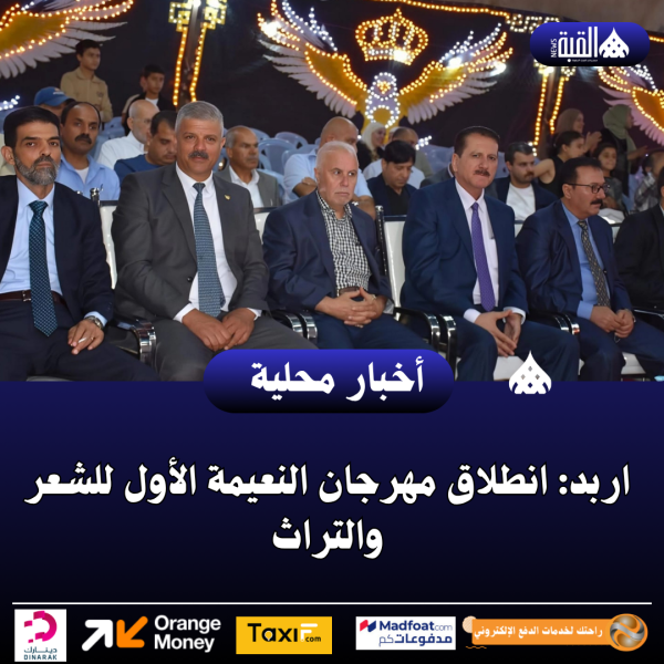 اربد: انطلاق مهرجان النعيمة الأول للشعر والتراث