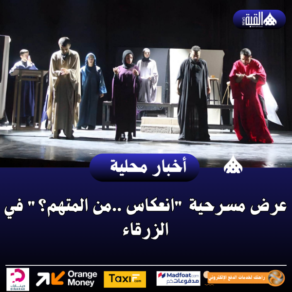 عرض مسرحية انعكاس ..من المتهم؟ في الزرقاء