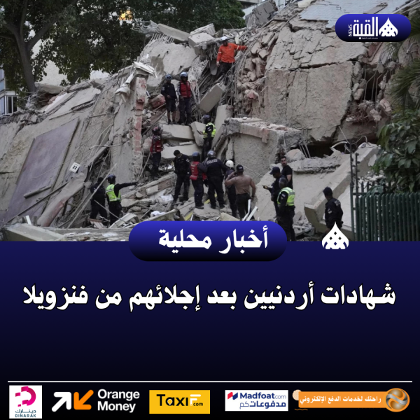 شهادات أردنيين بعد إجلائهم من فنزويلا