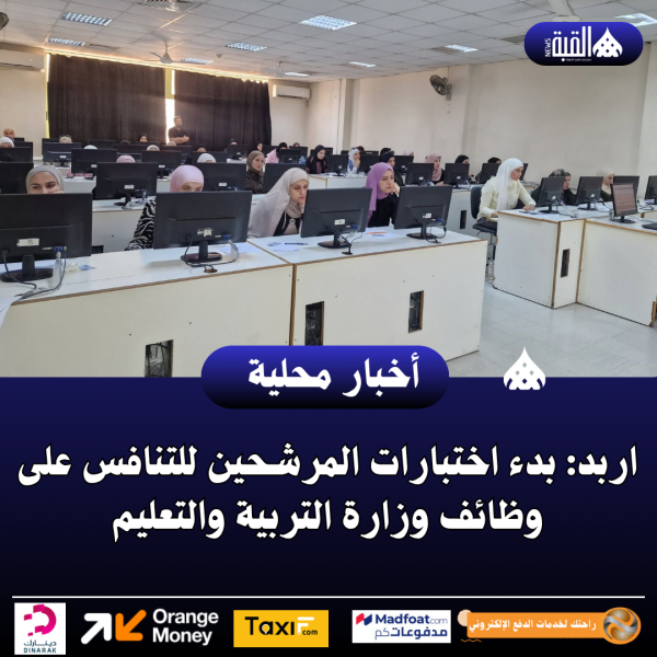 اربد: بدء اختبارات المرشحين للتنافس على وظائف وزارة التربية والتعليم