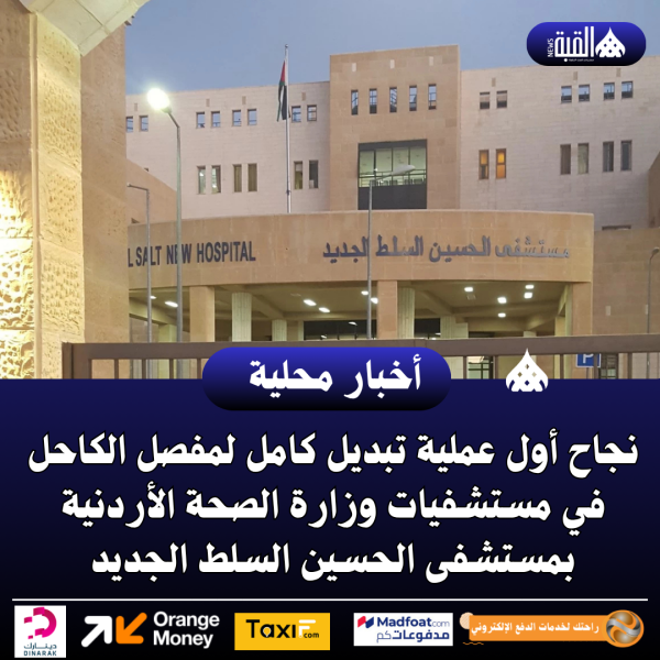 نجاح أول عملية تبديل كامل لمفصل الكاحل في مستشفيات وزارة الصحة الأردنية بمستشفى الحسين السلط الجديد