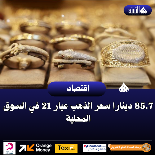 85.7 دينارا سعر الذهب عيار 21 في السوق المحلية