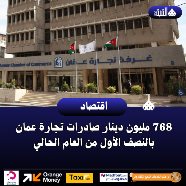 768 مليون دينار صادرات تجارة عمان بالنصف الأول من العام الحالي
