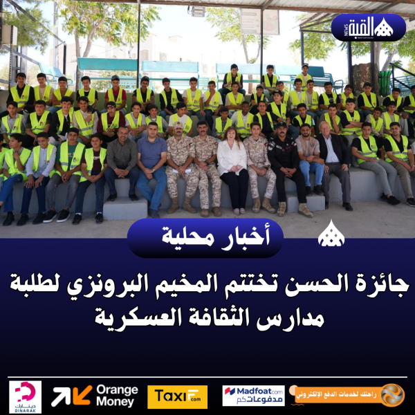 جائزة الحسن تختتم المخيم البرونزي لطلبة مدارس الثقافة العسكرية
