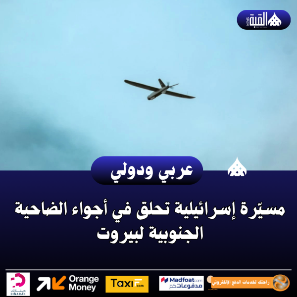 مسيّرة إسرائيلية تحلق في أجواء الضاحية الجنوبية لبيروت
