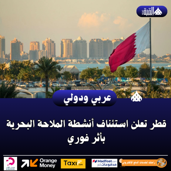 قطر تعلن استئناف أنشطة الملاحة البحرية بأثر فوري