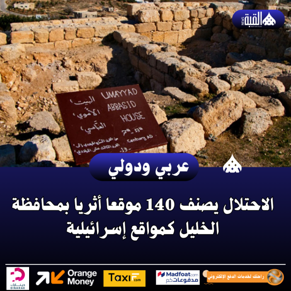 الاحتلال يصنف 140 موقعا أثريا بمحافظة الخليل كمواقع إسرائيلية