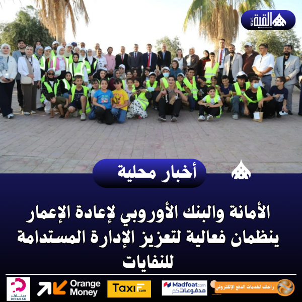 الأمانة والبنك الأوروبي لإعادة الإعمار ينظمان فعالية لتعزيز الإدارة المستدامة للنفايات