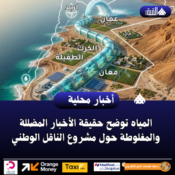 المياه توضح حقيقة الأخبار المضللة والمغلوطة حول مشروع الناقل الوطني