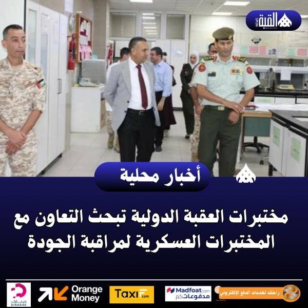 مختبرات العقبة الدولية تبحث التعاون مع المختبرات العسكرية لمراقبة الجودة