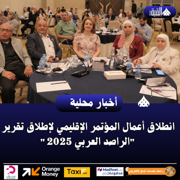 انطلاق أعمال المؤتمر الإقليمي لإطلاق تقرير الراصد العربي 2025