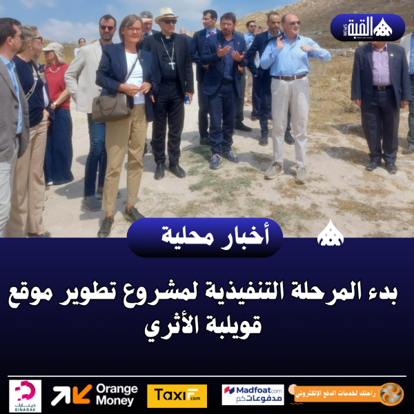 بدء المرحلة التنفيذية لمشروع تطوير موقع قويلبة الأثري