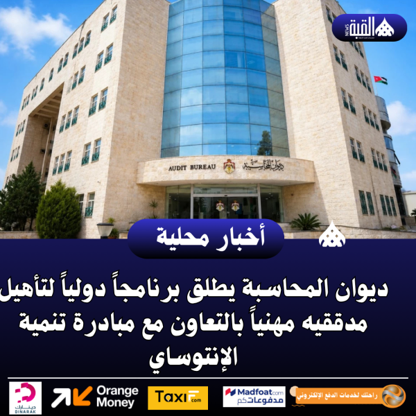 ديوان المحاسبة يطلق برنامجاً دولياً لتأهيل مدققيه مهنياً بالتعاون مع مبادرة تنمية الإنتوساي