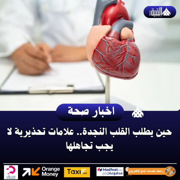 حين يطلب القلب النجدة.. علامات تحذيرية لا يجب تجاهلها