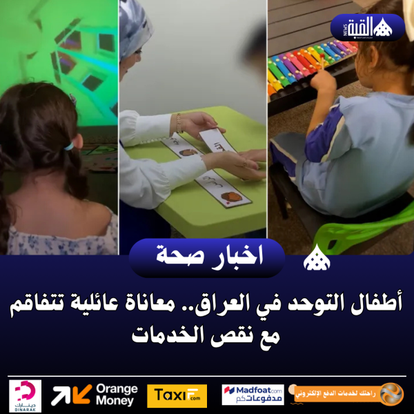 أطفال التوحد في العراق.. معاناة عائلية تتفاقم مع نقص الخدمات