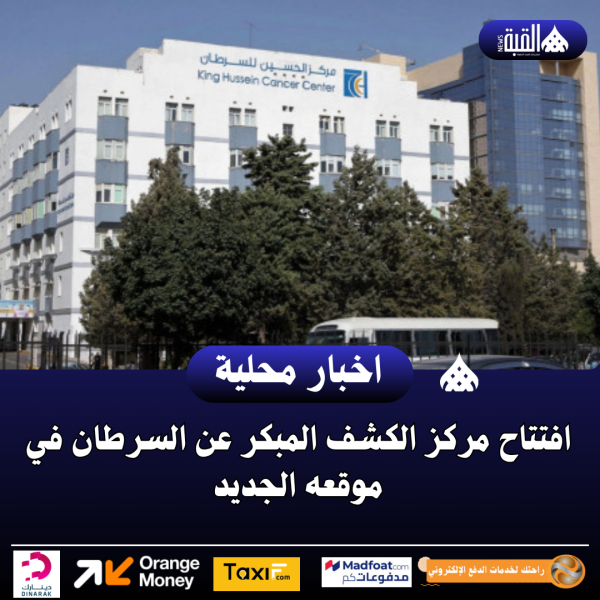 افتتاح مركز الكشف المبكر عن السرطان في موقعه الجديد