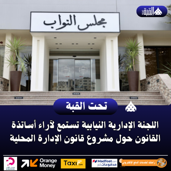 اللجنة الإدارية النيابية تستمع لآراء أساتذة القانون حول مشروع قانون الإدارة المحلية