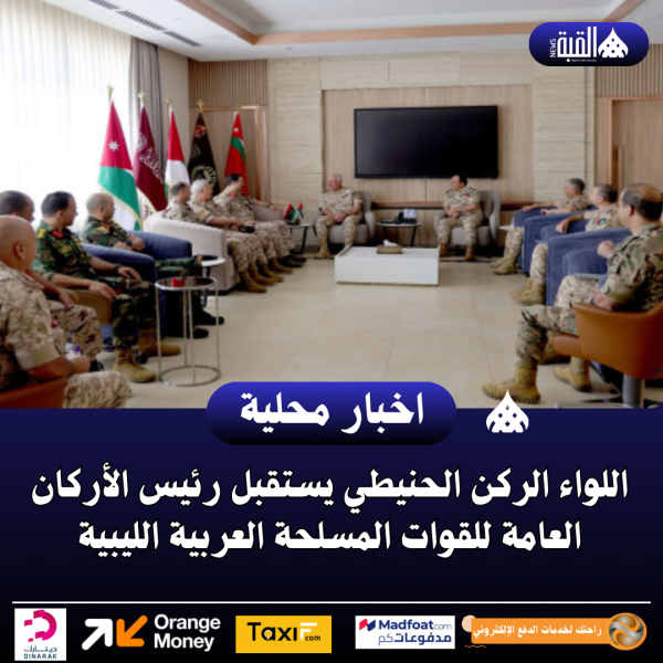 اللواء الركن الحنيطي يستقبل رئيس الأركان العامة للقوات المسلحة العربية الليبية