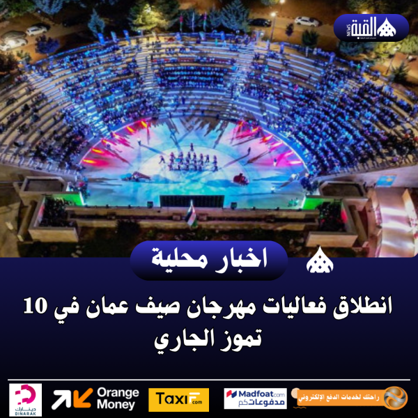 انطلاق فعاليات مهرجان صيف عمان في 10 تموز الجاري