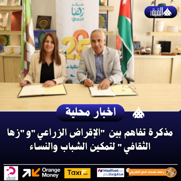مذكرة تفاهم بين الإقراض الزراعيوزها الثقافي لتمكين الشباب والنساء