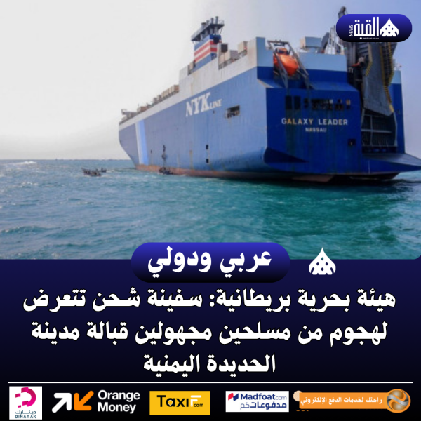 هيئة بحرية بريطانية: سفينة شحن تتعرض لهجوم من مسلحين مجهولين قبالة مدينة الحديدة اليمنية