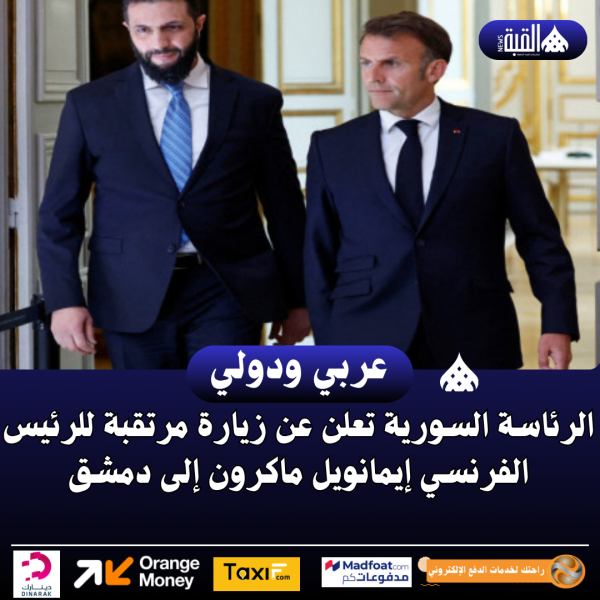 الرئاسة السورية تعلن عن زيارة مرتقبة للرئيس الفرنسي إيمانويل ماكرون إلى دمشق