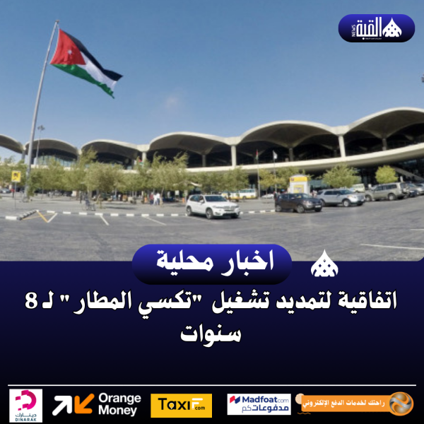 اتفاقية لتمديد تشغيل تكسي المطار لـ 8 سنوات