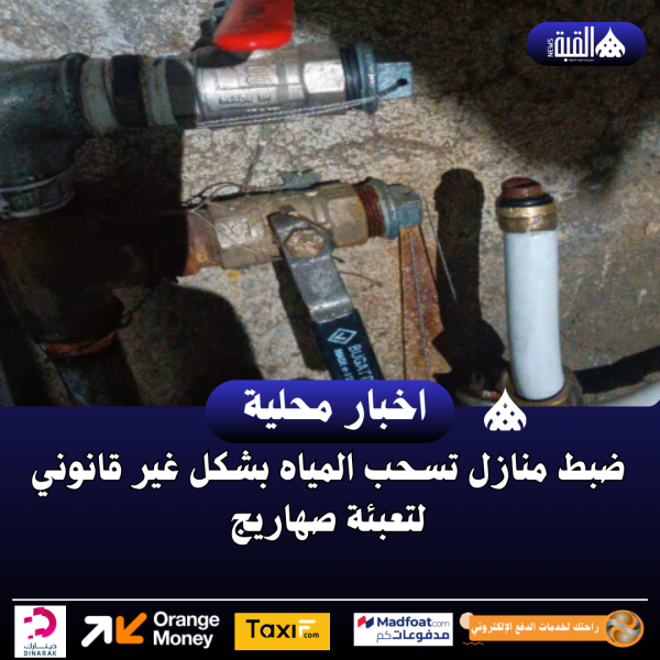 ضبط منازل تسحب المياه بشكل غير قانوني لتعبئة صهاريج