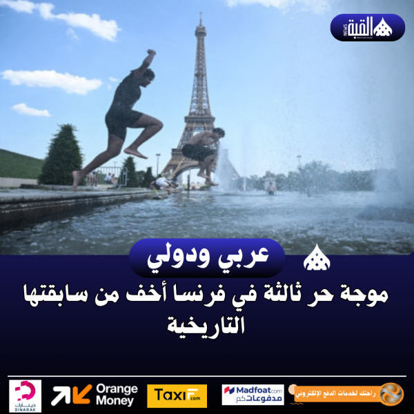 موجة حر ثالثة في فرنسا أخف من سابقتها التاريخية