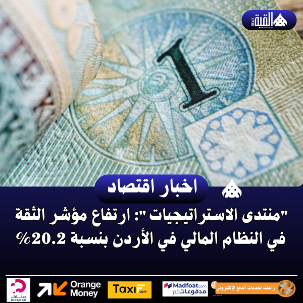منتدى الاستراتيجيات: ارتفاع مؤشر الثقة في النظام المالي في الأردن بنسبة 20.2