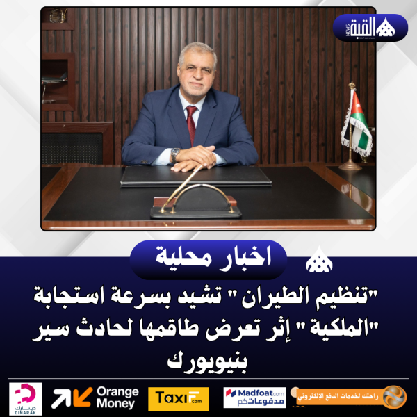 تنظيم الطيران تشيد بسرعة استجابة الملكية إثر تعرض طاقمها لحادث سير بنيويورك