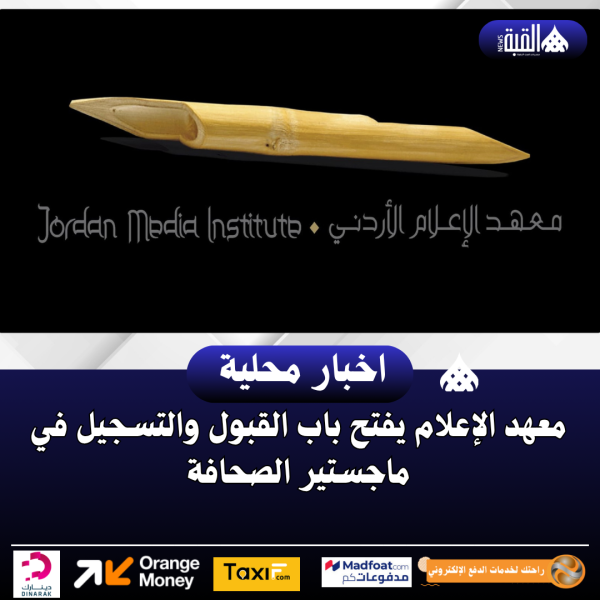 معهد الإعلام يفتح باب القبول والتسجيل في ماجستير الصحافة