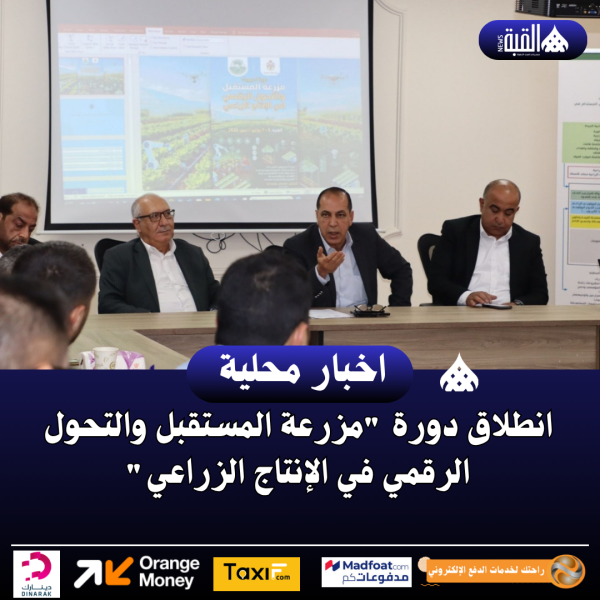انطلاق دورة مزرعة المستقبل والتحول الرقمي في الإنتاج الزراعي