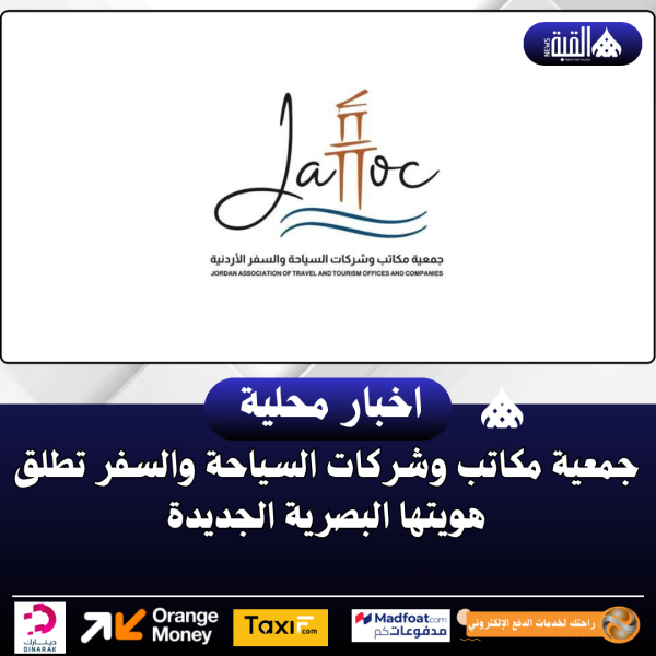 جمعية مكاتب وشركات السياحة والسفر تطلق هويتها البصرية الجديدة
