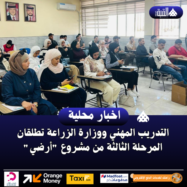 التدريب المهني ووزارة الزراعة تطلقان المرحلة الثالثة من مشروع أرضي