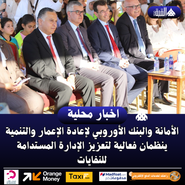الأمانة والبنك الأوروبي لإعادة الإعمار والتنمية ينظمان فعالية لتعزيز الإدارة المستدامة للنفايات
