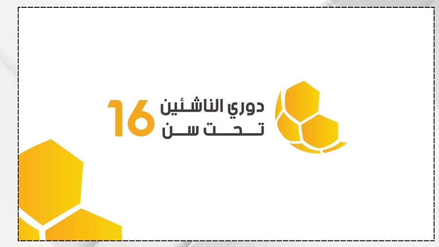 سحب قرعة دوري الناشئين تحت سن 16 لموسم 2026