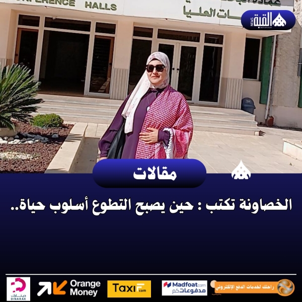نور الخصاونه تكتب :حين يصبح التطوع أسلوب حياة..