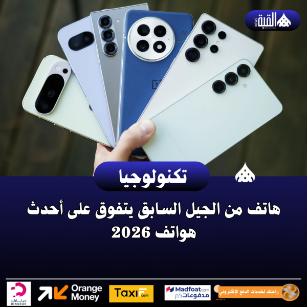 هاتف من الجيل السابق يتفوق على أحدث هواتف 2026